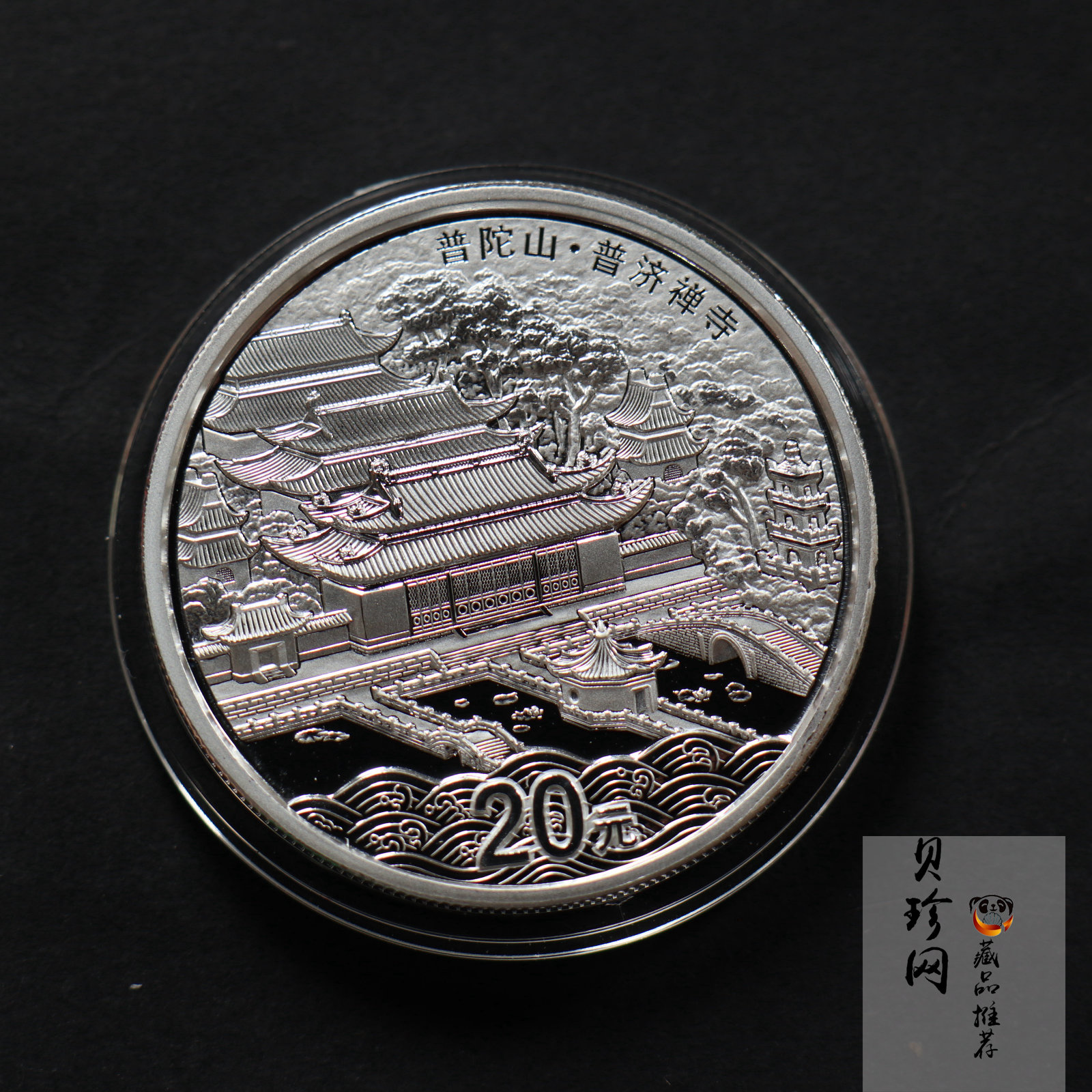 【130405】2013年佛教圣地（普陀山）-普济禅寺2盎司精制银币