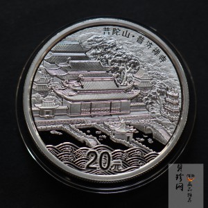 【130405】2013年佛教圣地（普陀山）-普济禅寺2盎司精制银币