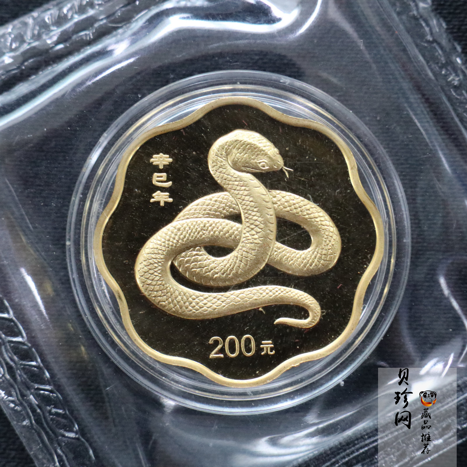 【010203】2001中国辛巳（蛇）年金银纪念币-盘蛇图1/2盎司梅花精制金币