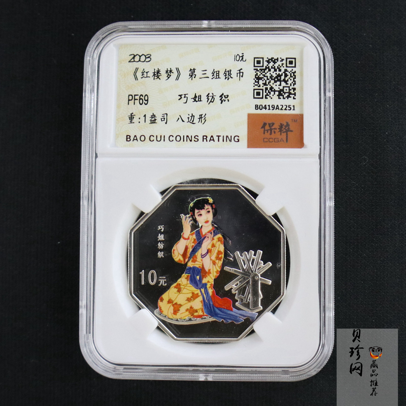 【030704】2003年中国古典文学名著——《红楼梦》彩色银纪念币（第3组）-巧姐纺织1盎司八边形