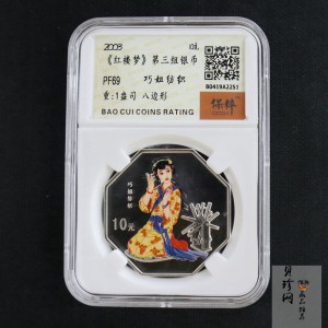 【030704】2003年中国古典文学名著——《红楼梦》彩色银纪念币（第3组）-巧姐纺织1盎司八边形