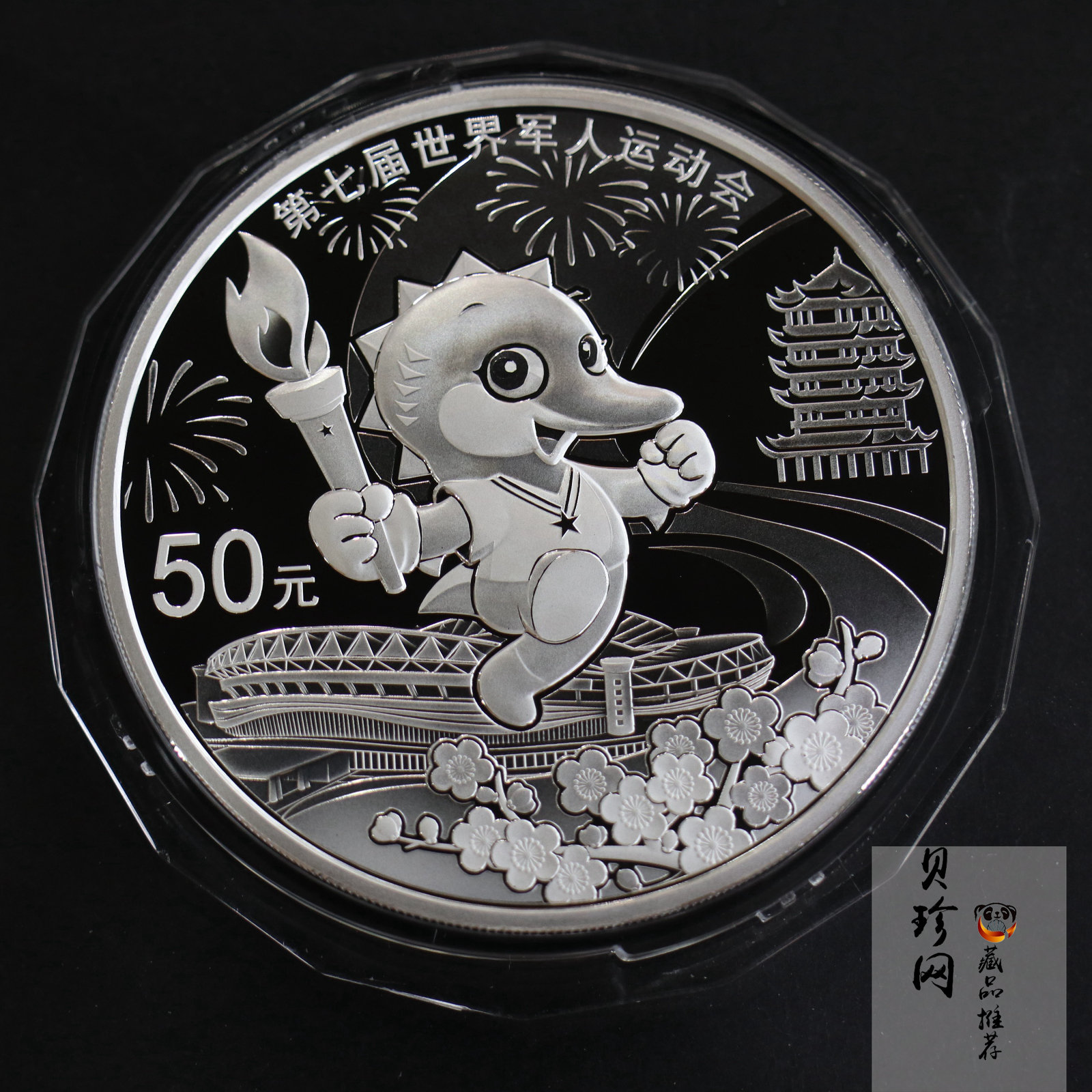 【199620】2019年第七届世界军人运动会银质纪念币150g精制银币
