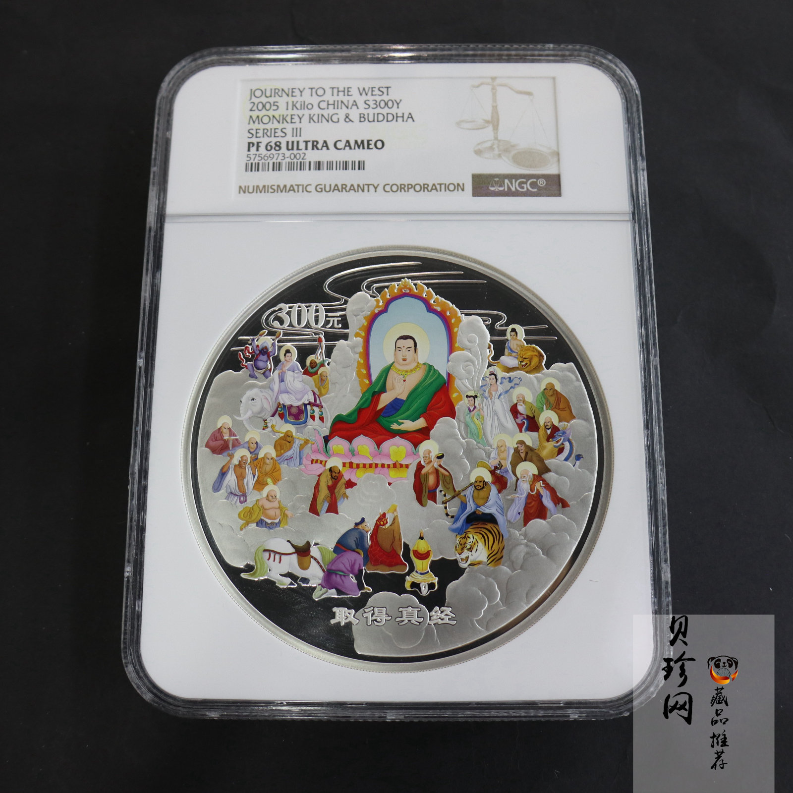 【050703】2005年中国古典文学名著《西游记》第（3）组-取得真经图1公斤精制彩银币
