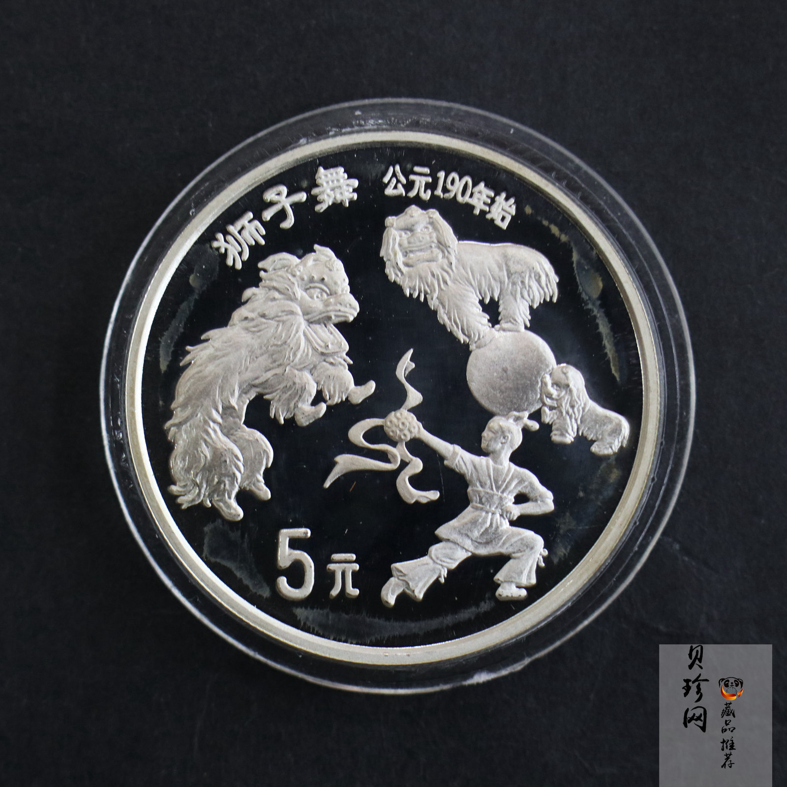 【951712】1995年中国传统文化（第1组）-狮子舞22克精制银币