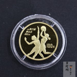 【900501】1990年第25届奥运会金银纪念币-篮球1/3盎司精制金币