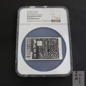【180602】中国书法艺术（篆书）金银纪念币150克长方形银质纪念币