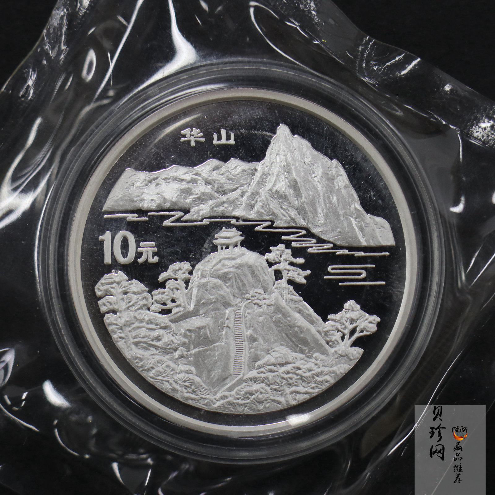【931408】1993年“拥有一片故土”中国名胜-华山1盎司精制银币