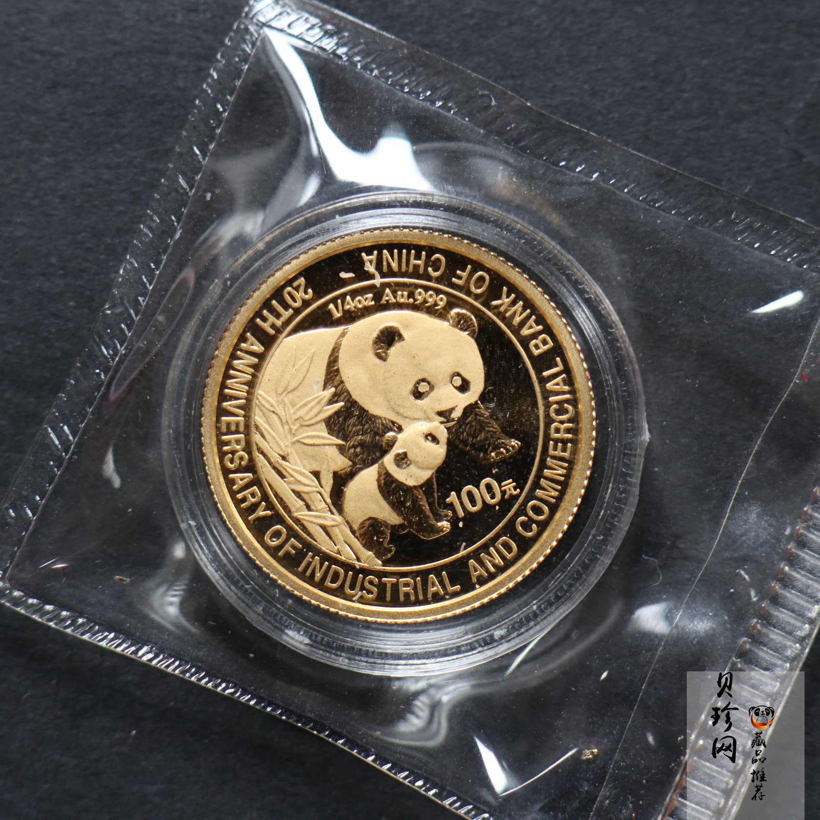 【041001】2004年中国工商银行成立20周年金纪念币-母子熊猫1/4盎司普制金币