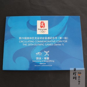 【089480】2008年奥运1组流通币2枚一套