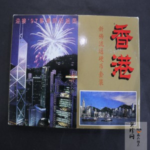 【979480】迎接97香港回归流通硬币套装