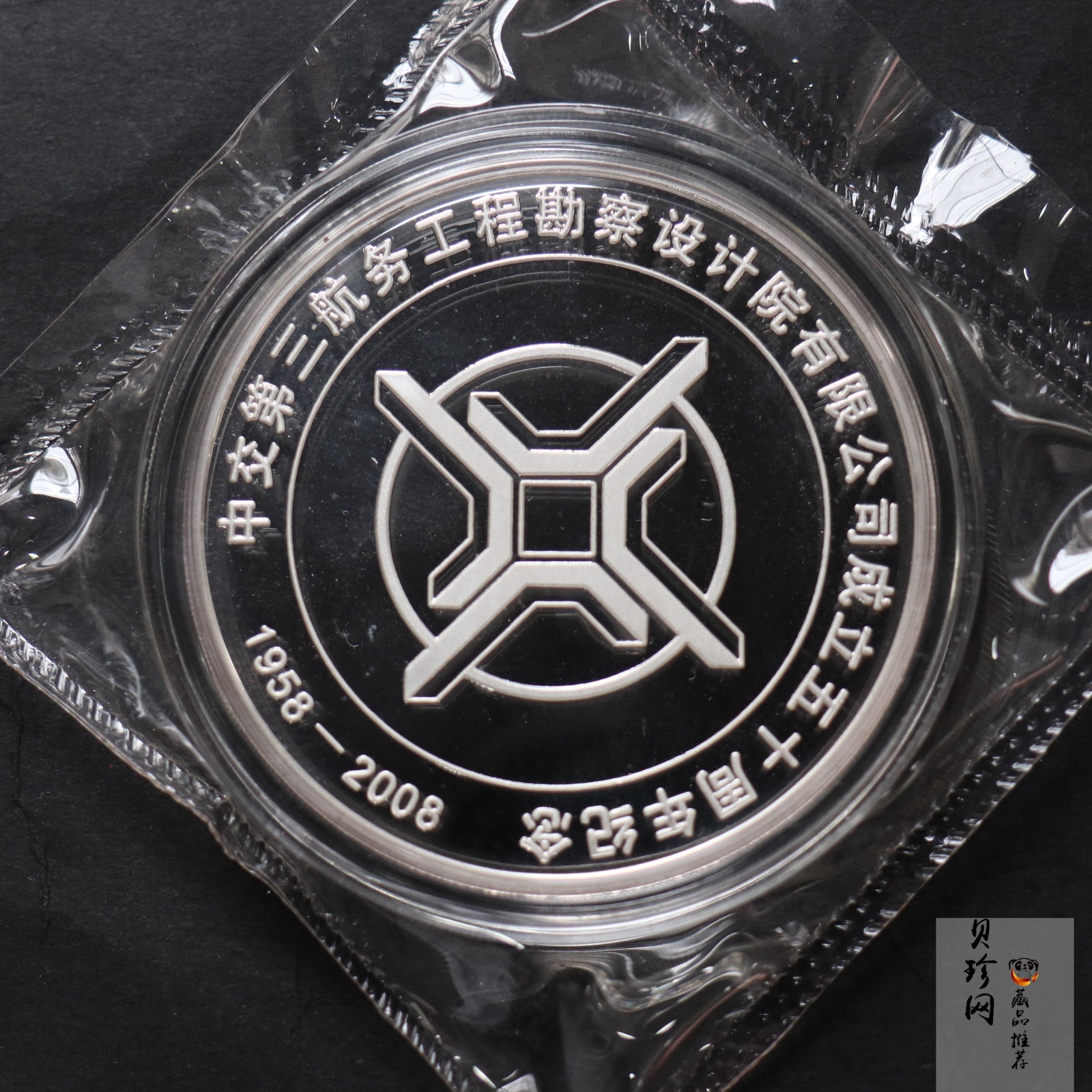 【089510】中交第三航务工程勘察设计院有限公司成立五十周年100g纪念银章