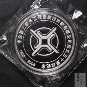 【089510】中交第三航务工程勘察设计院有限公司成立五十周年100g纪念银章