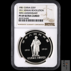 【810302】1981年辛亥革命70周年-浩气长存1盎司精制银币