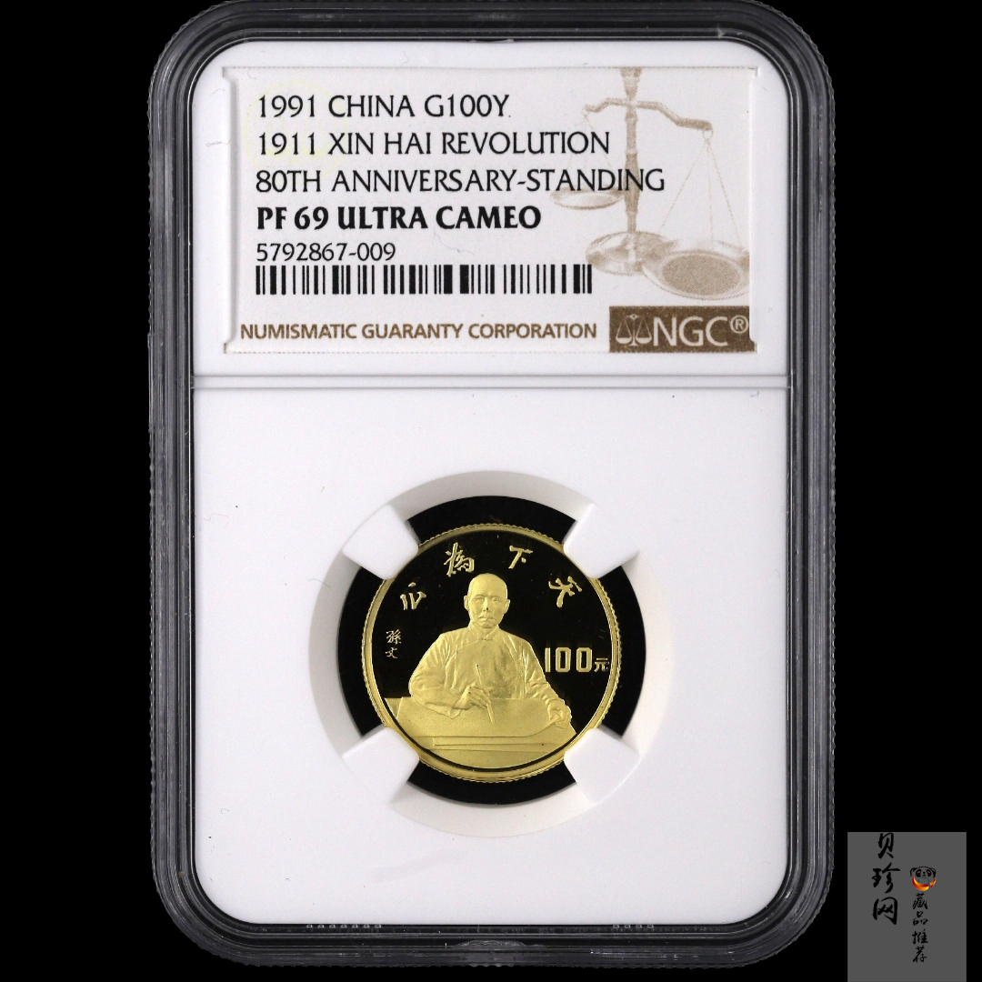 【910702】1991年辛亥革命80周年8克精制金币