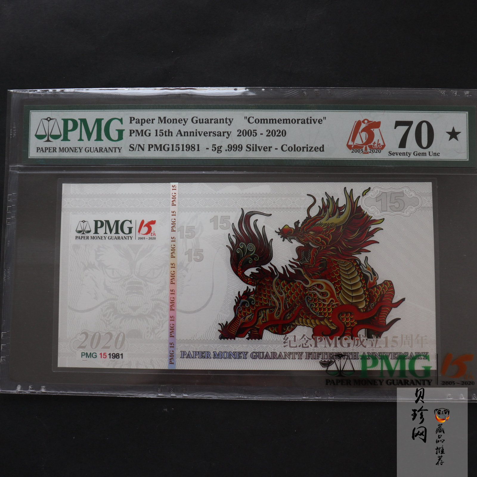 【139240】2020年PMG15周年5g银钞纪念卷