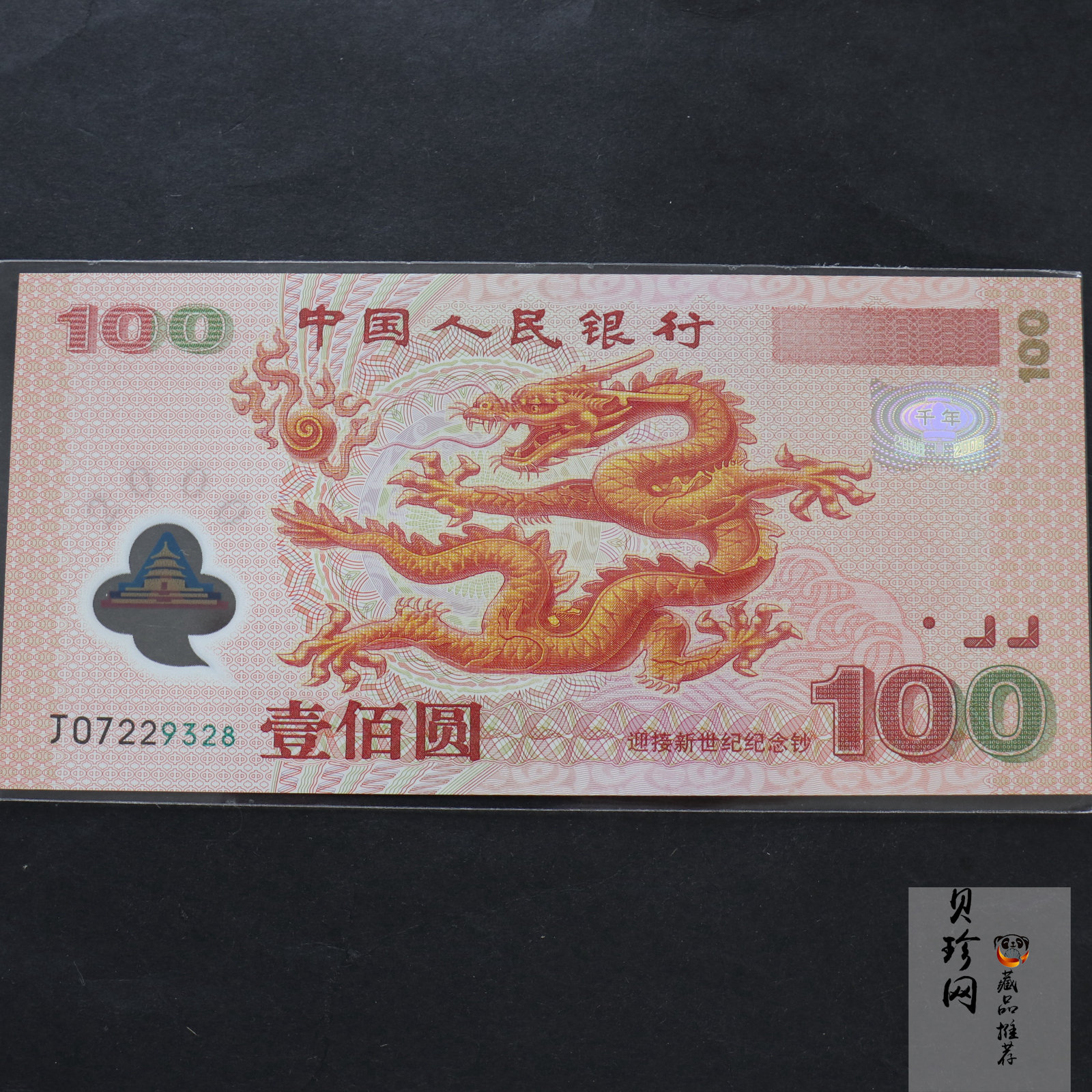 【009090】2000年迎接新世纪纪念龙钞