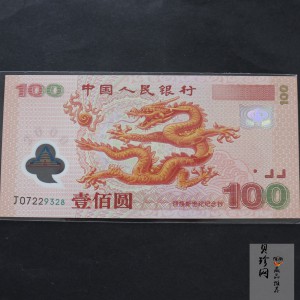 【009090】2000年迎接新世纪纪念龙钞