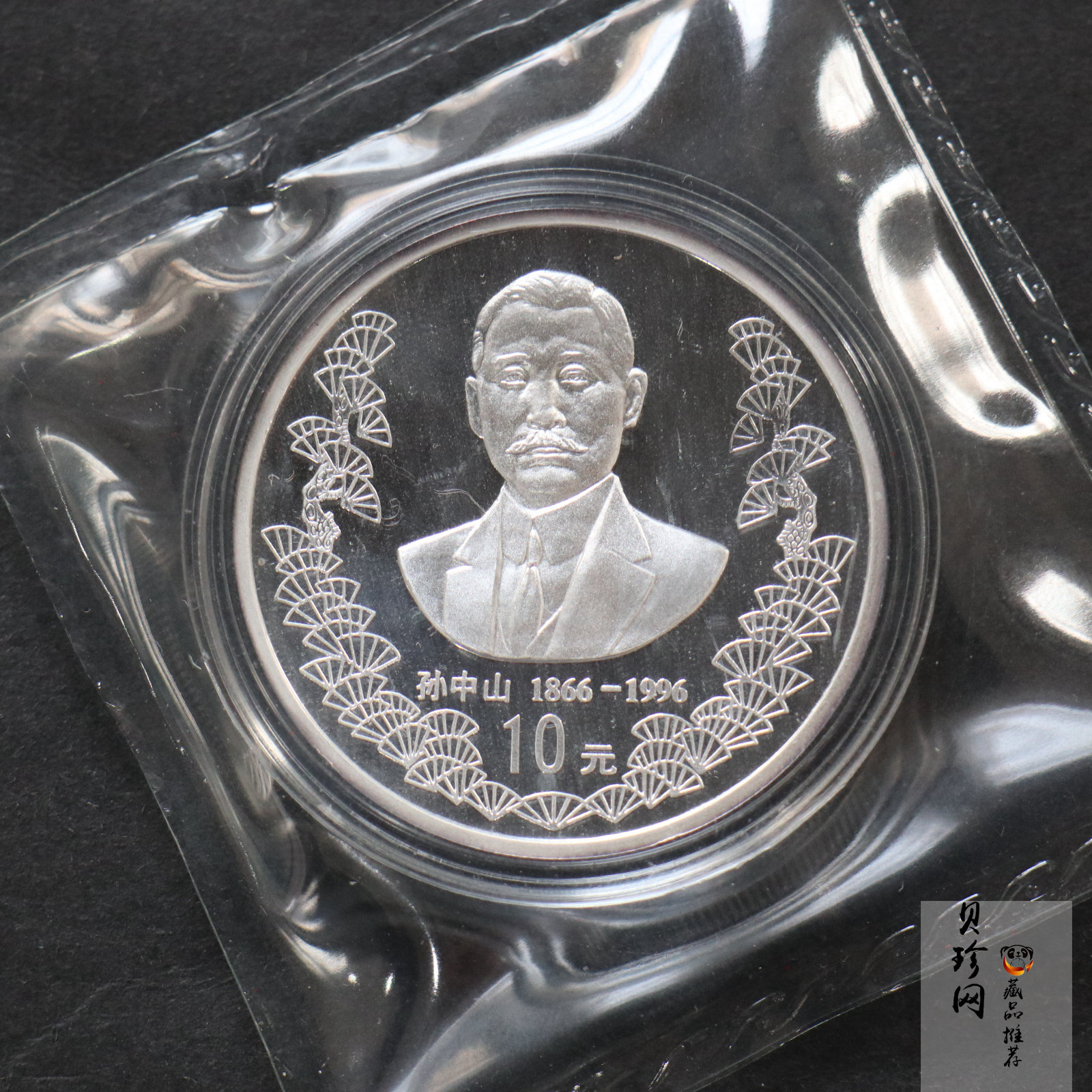【960702】1996年孙中山诞辰130周年银纪念币1盎司精制银币