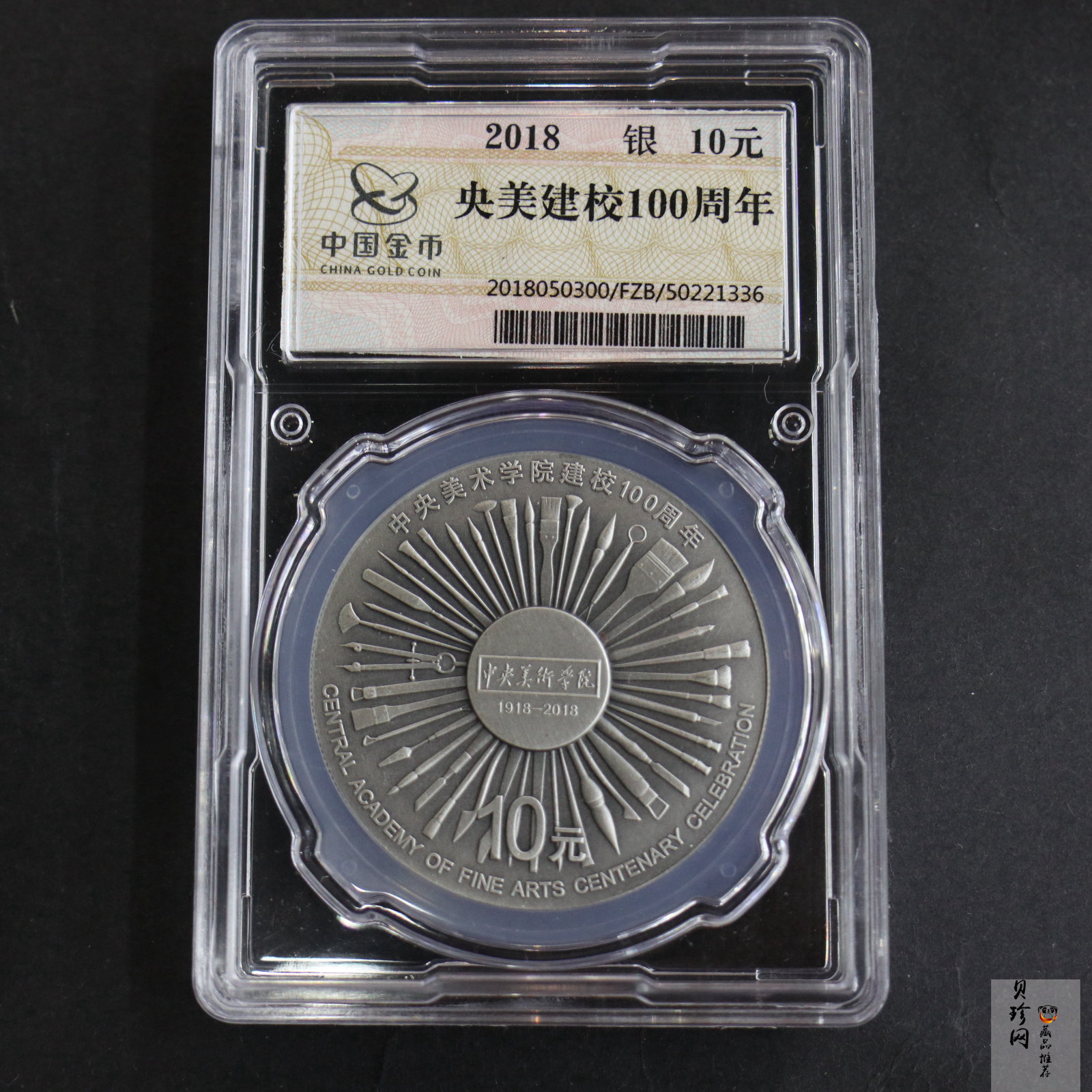 【180303】中央美术学院建校100周年银纪念币30克精制银币