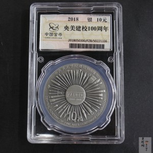 【180303】中央美术学院建校100周年银纪念币30克精制银币
