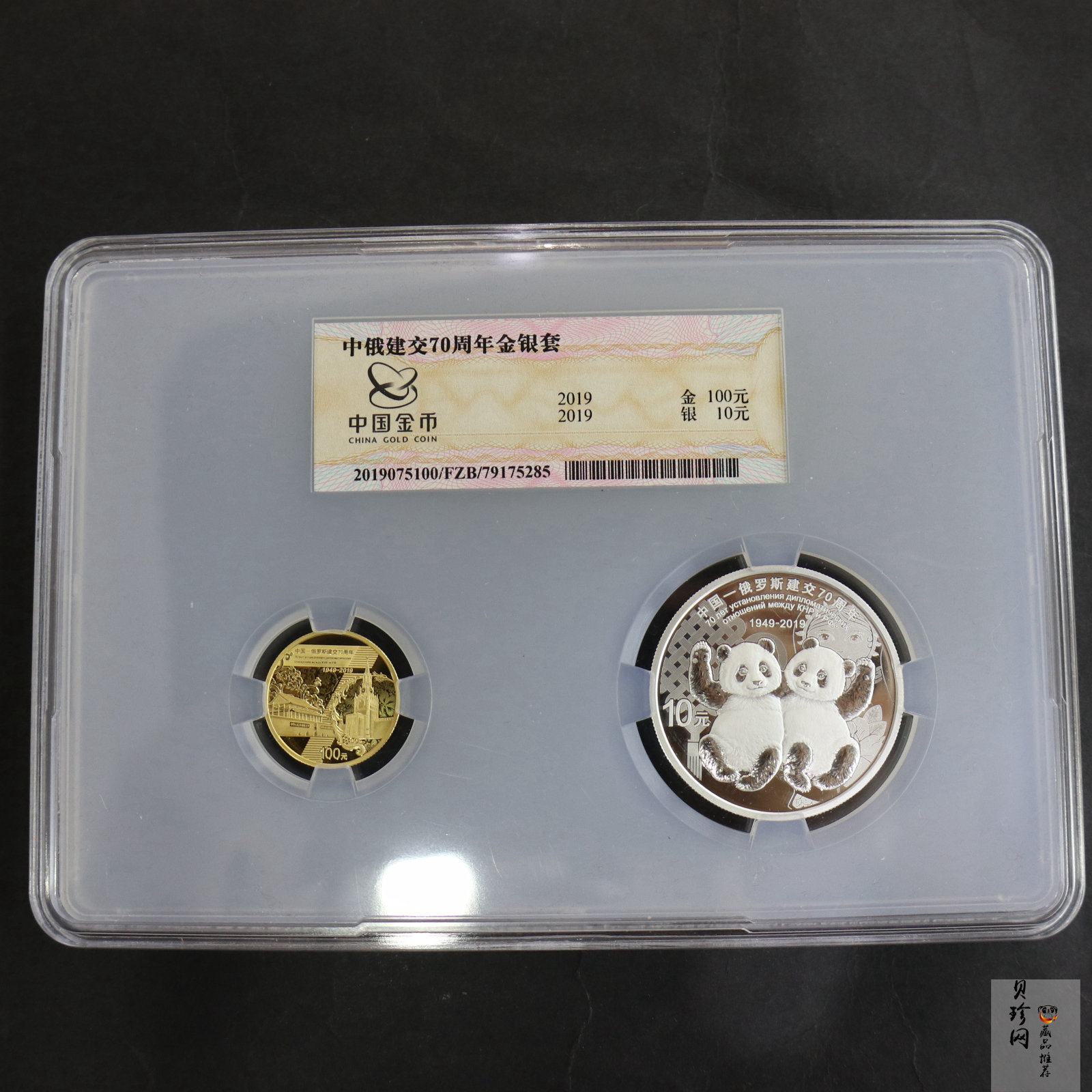 【199420】2019年中国-俄罗斯建交70周年金银纪念币两枚一套