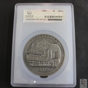 【180302】中央美术学院建校100周年银纪念币1公斤精制银币