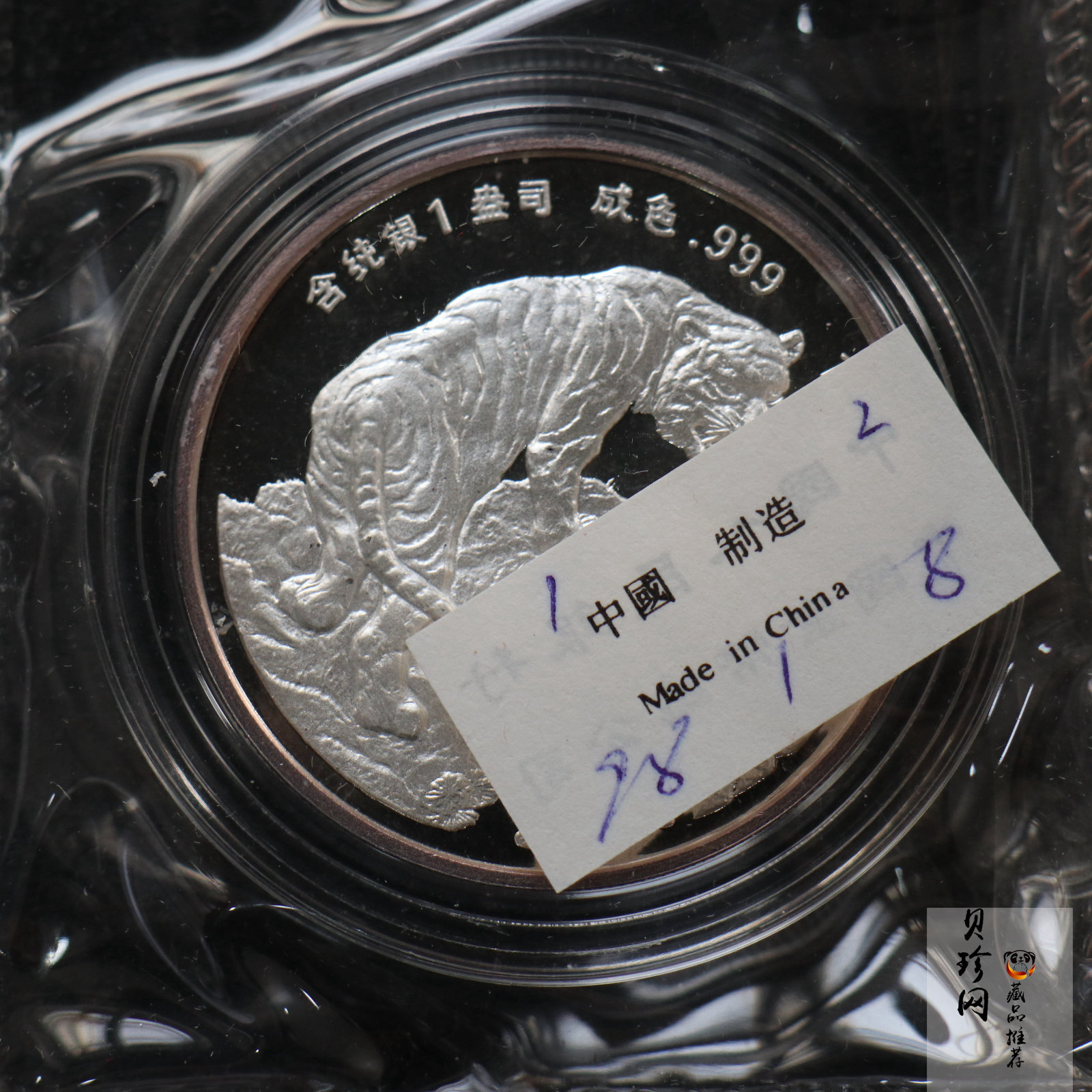 【980211】1998中国戊寅（虎）年银纪念币-《虎啸图》1盎司精制银币