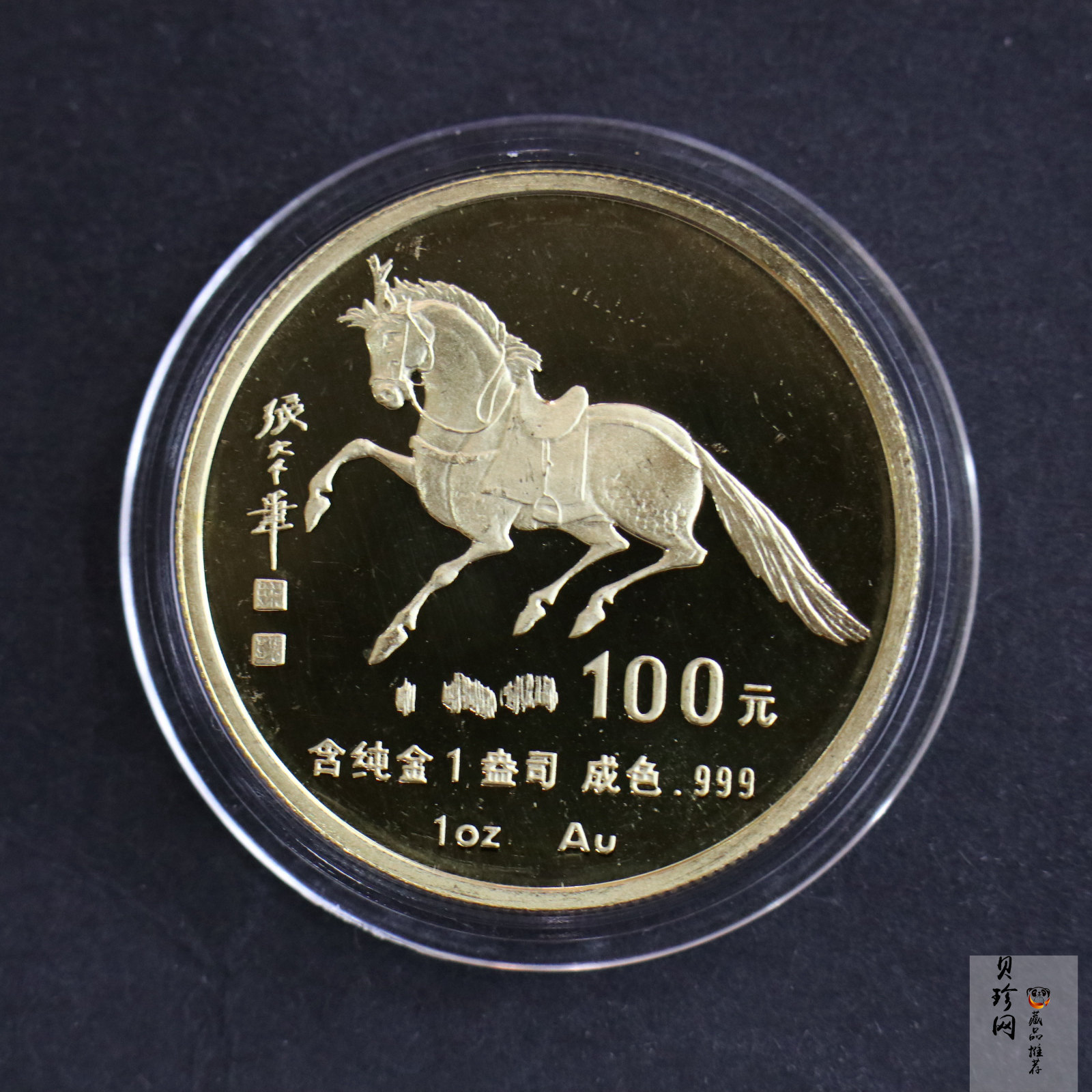 【900203】1990中国庚午（马）年-唐马图1盎司精制金币