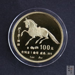 【900203】1990中国庚午（马）年-唐马图1盎司精制金币