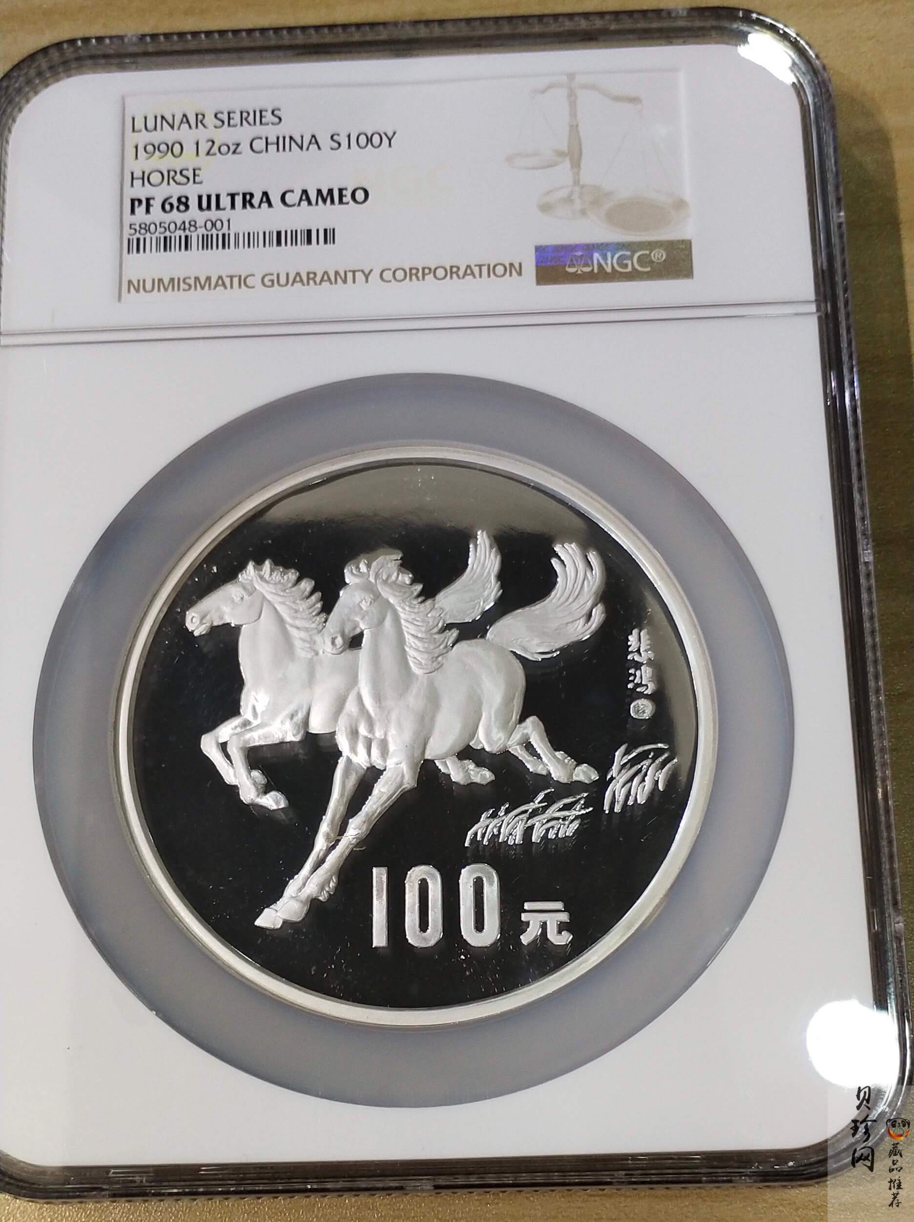 【900205】1990中国庚午（马）年-奔马图12盎司精制银币