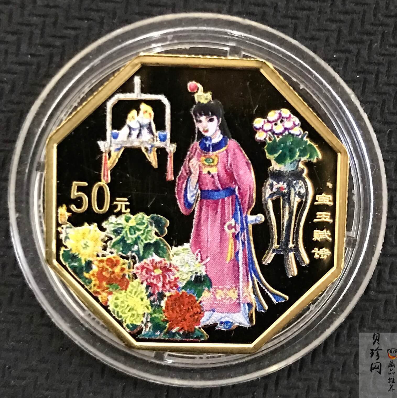 【000201】2000年中国古典文学名著——《红楼梦》彩色金银纪念币（第1组）-宝玉赋诗1/2盎司
