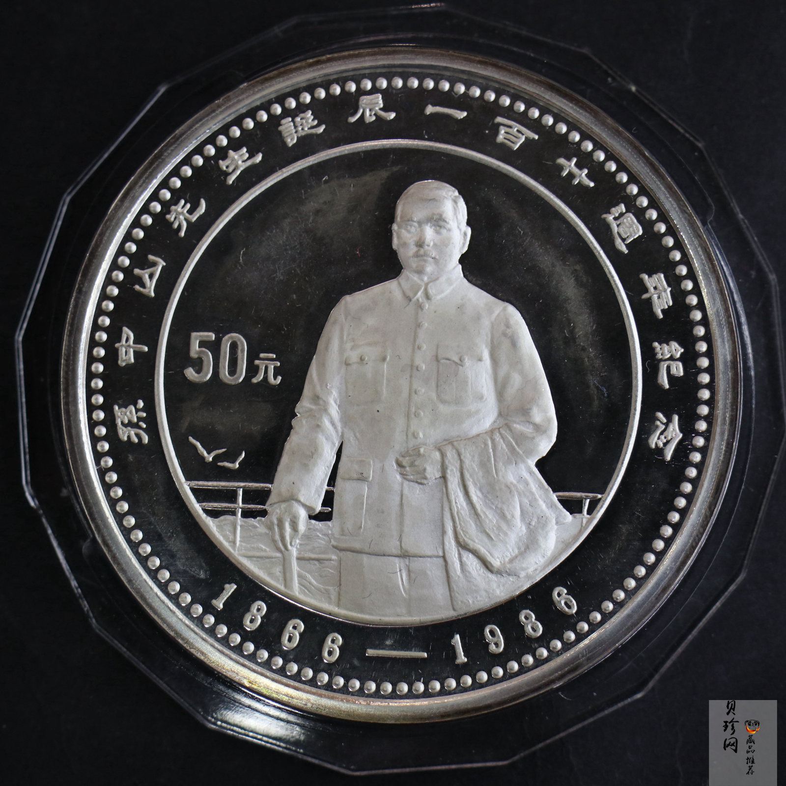 【860501】1986年孙中山诞辰120周年-孙中山立像5盎司精制银币