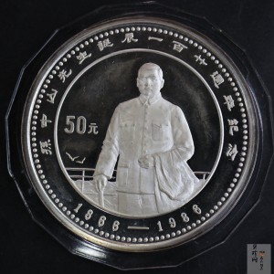 【860501】1986年孙中山诞辰120周年-孙中山立像5盎司精制银币