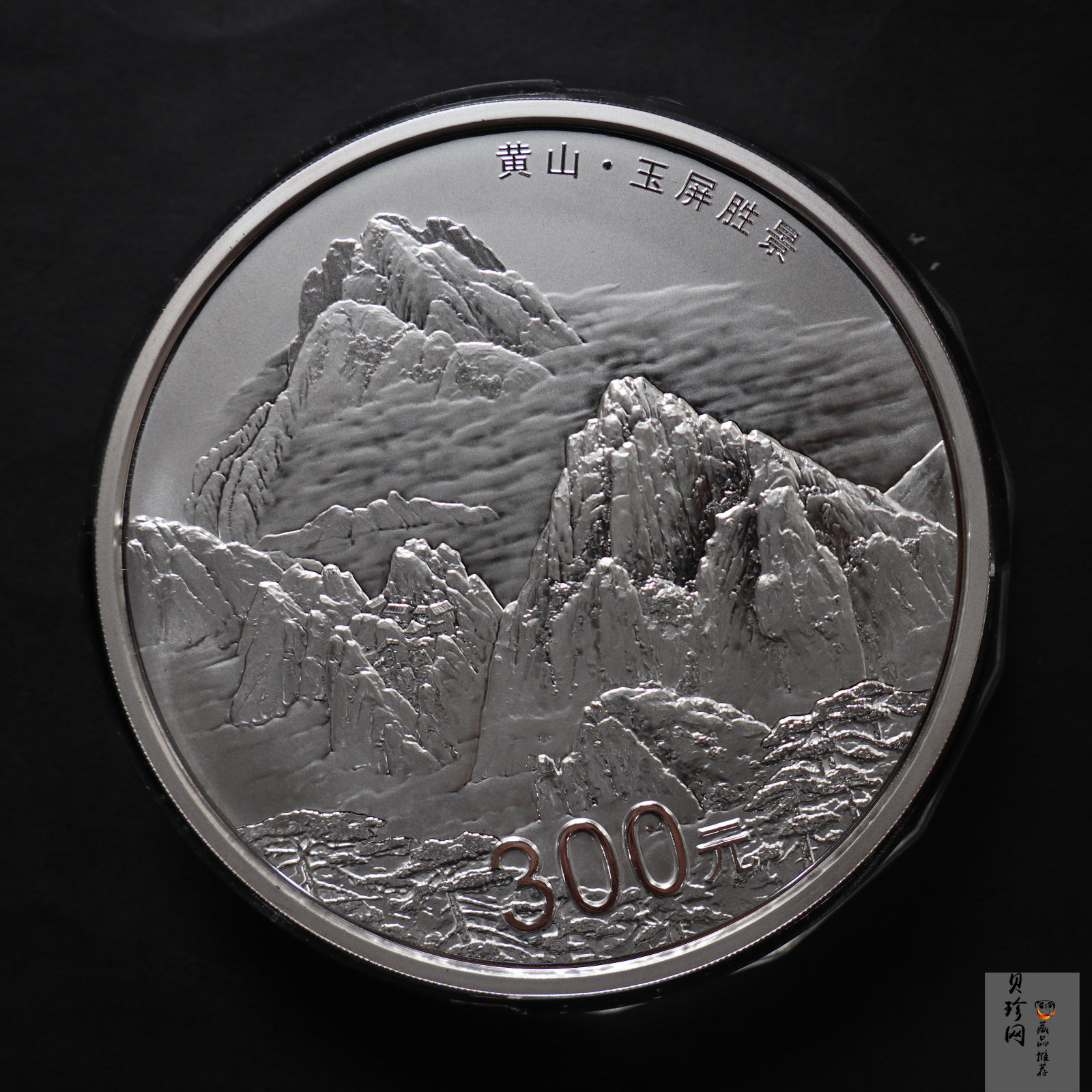 【130604】2013年世界遗产黄山-玉屏胜景1公斤精制银币