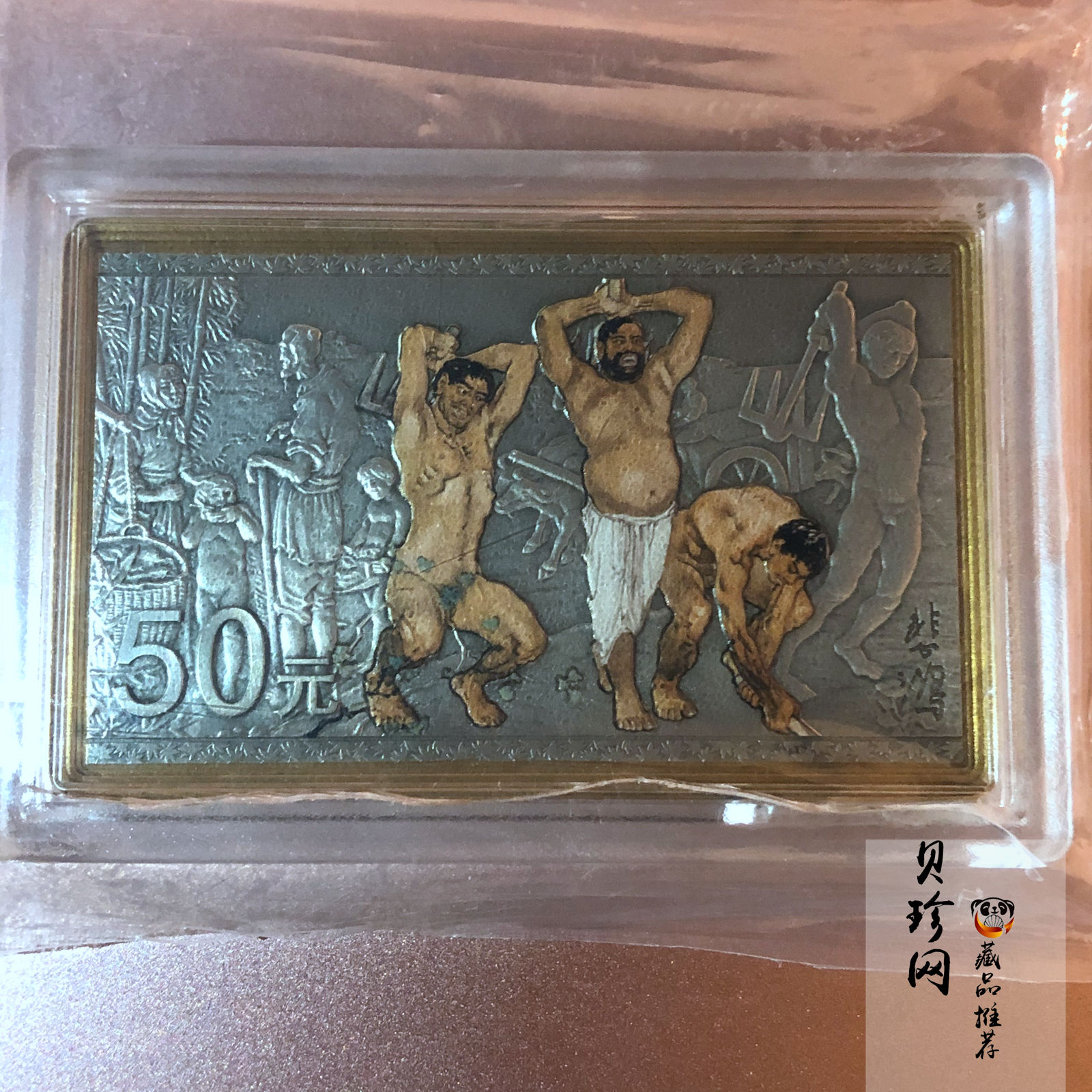 【150403】2015年近代国画大师徐悲鸿-愚公移山图5盎司长方形精制银币