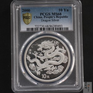 【000309】2000中国庚辰（龙）年金银纪念币-云龙图1盎司普制银币
