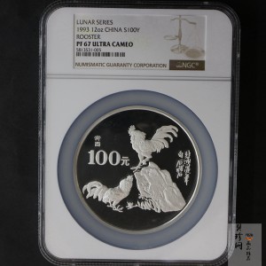 【930305】1993中国葵酉（鸡）年12盎司精制银币