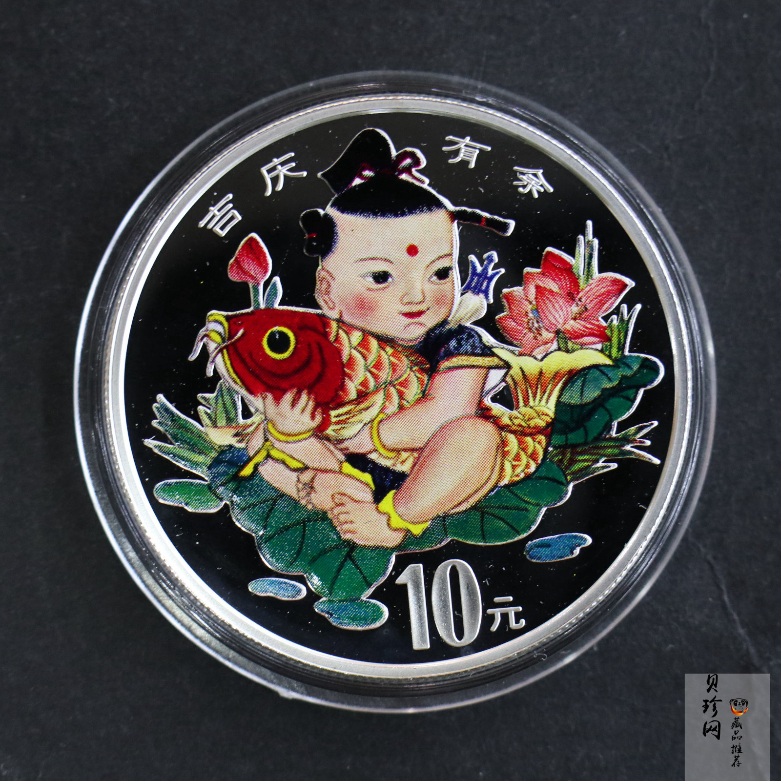 【971306】1997年中国传统吉祥图（吉庆有余）金银纪念币1盎司彩色精制银币