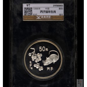 【960607】1996中国丙子（鼠）年银纪念币5盎司精制银币