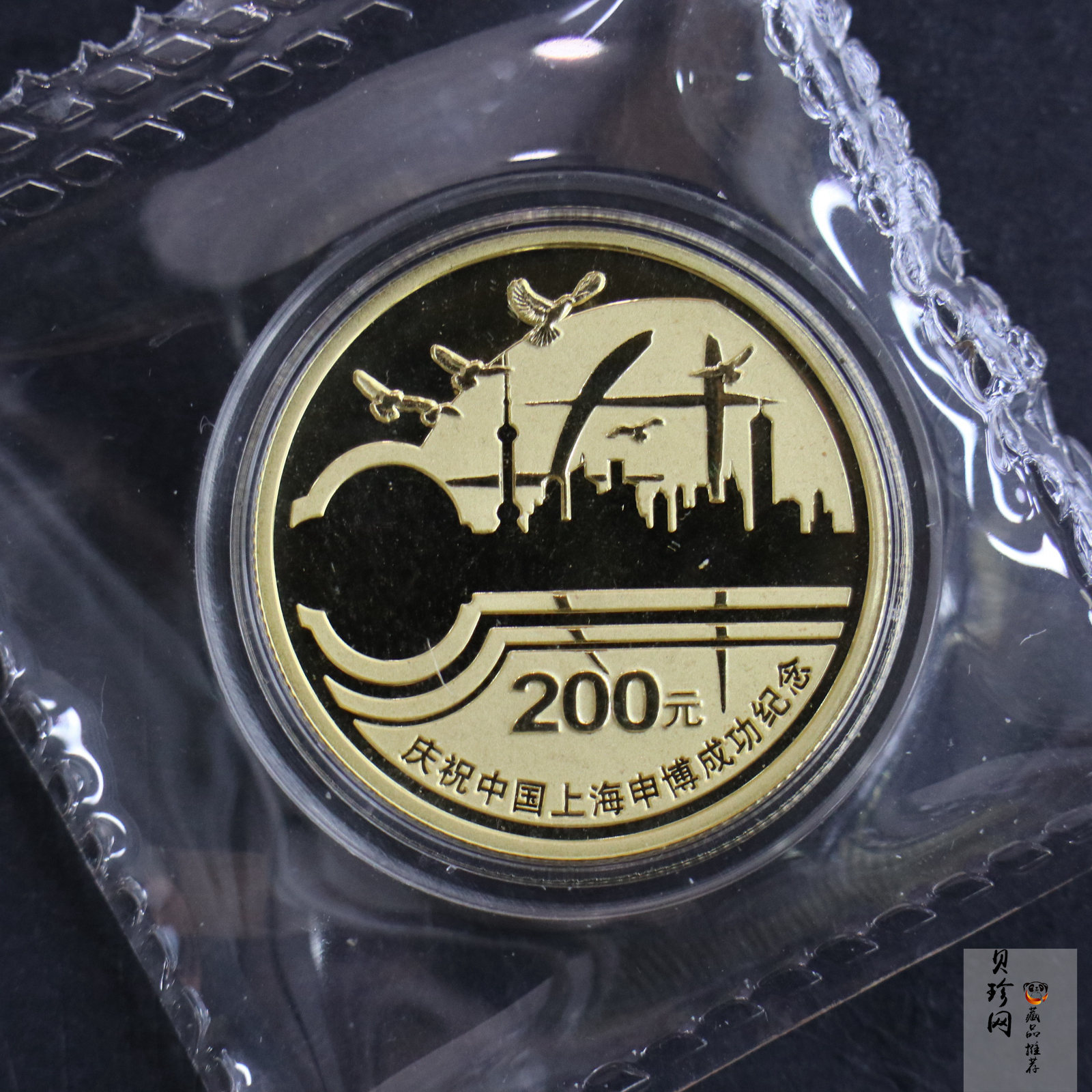【021301】2002年庆祝中国上海申博成功金银纪念币1/2盎司精制金币
