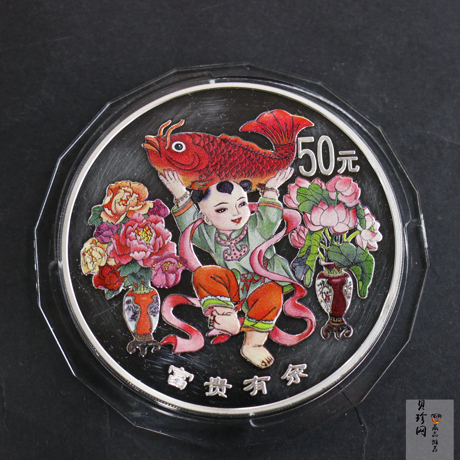 【990901】1999年中国传统吉祥图（富贵有余）纪念银币5盎司彩色精制银币