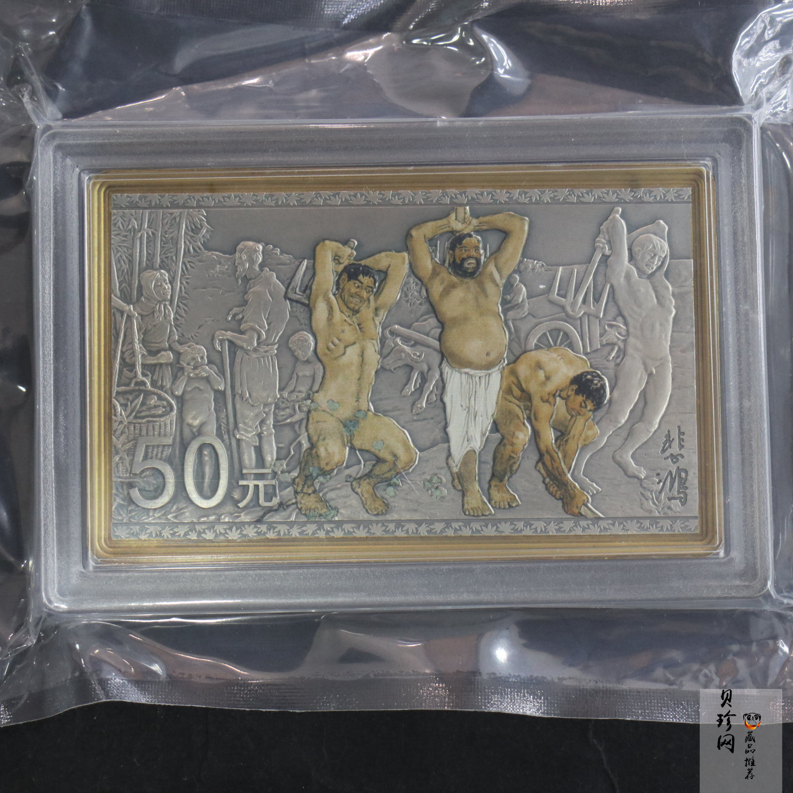 【150403】2015年近代国画大师徐悲鸿-愚公移山图5盎司长方形精制银币