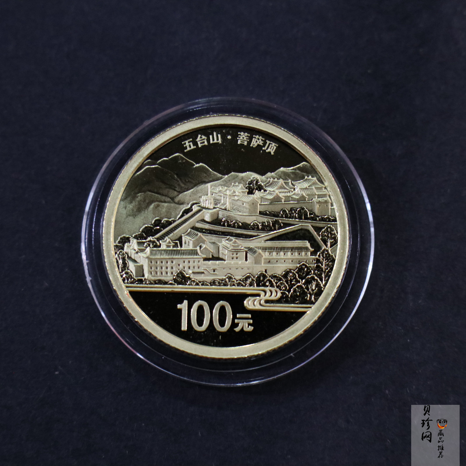 【120403】2012中国佛教圣地（五台山）菩萨顶1/4盎司精制金币