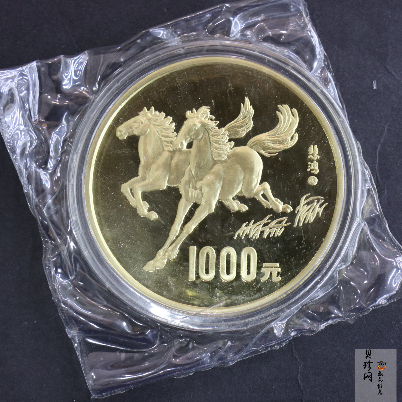【900201】1990中国庚午（马）年-奔马图12盎司精制金币
