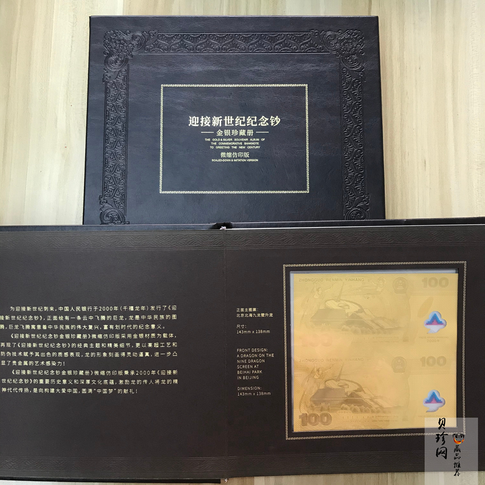 【009520】2000年迎接新世纪纪念钞金银珍藏册（微缩仿印版）