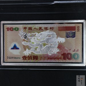 【019130】2000年迎接新世纪纪念钞贵金属微缩版