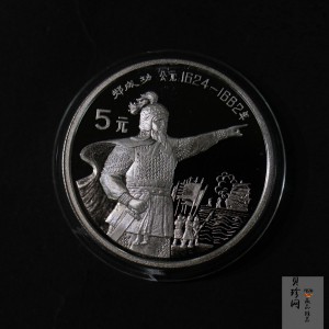【920706】1992年中国杰出历史人物（第9组）-郑成功20克精制银币