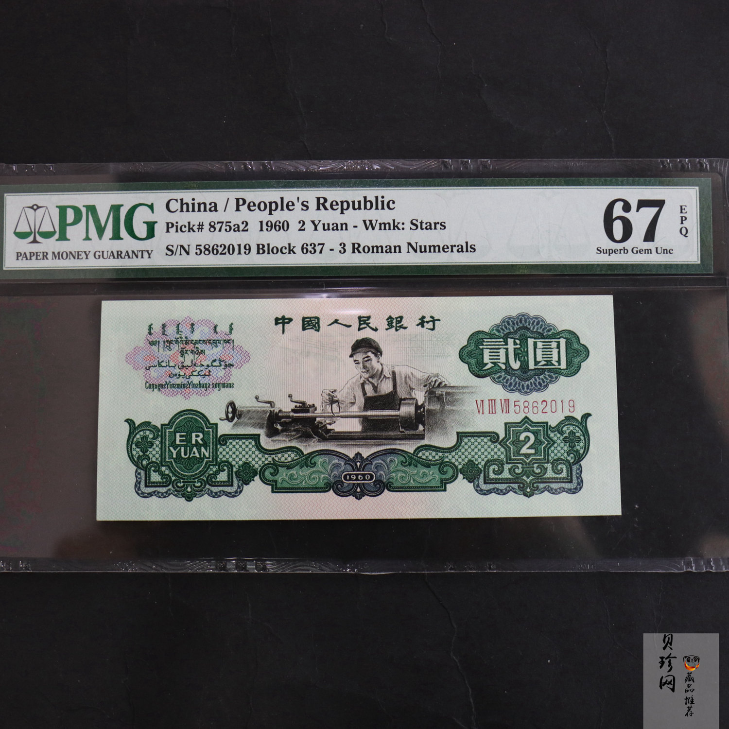 【609060】1960年贰元纸币