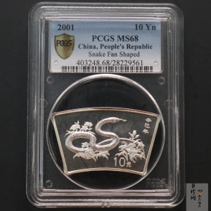 【010210】2001中国辛巳（蛇）年金银纪念币-盘蛇图1盎司普制银币