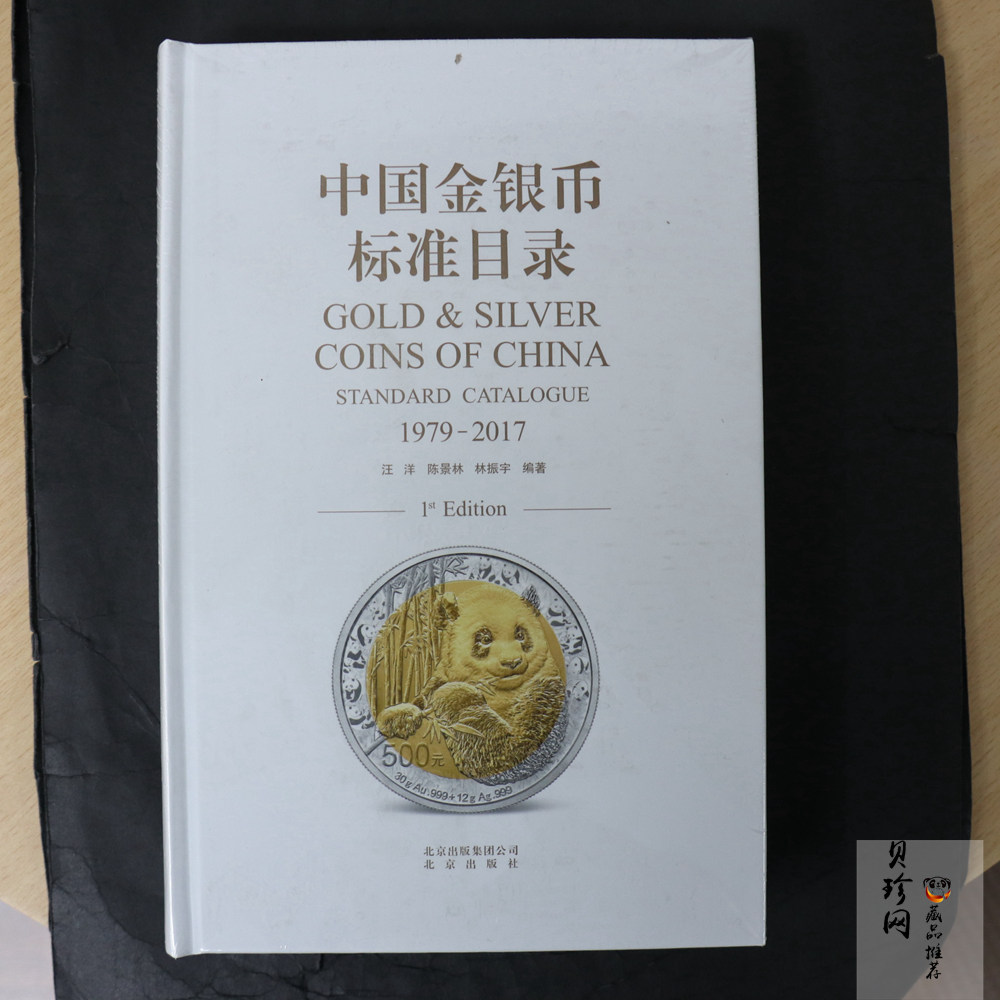 【179500】1979-2017中国金银币标准目录
